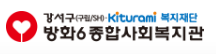방화6종합사회복지관