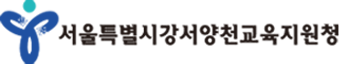 서울특별시강서양천교육지원청
