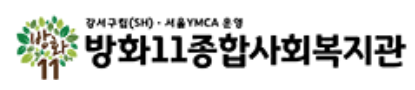 방화11종합사회복지관