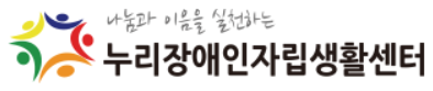 누리장애인자립생활센터