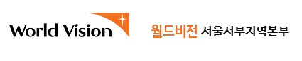 월드비전 서울서부지역본부