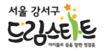 강서드림스타트