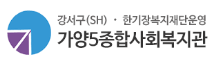 가양5종합사회복지관