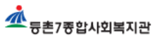 등촌7종합사회복지관