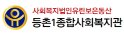 등촌1종합사회복지관