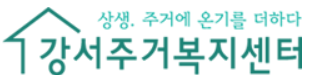 강서주거복지센터