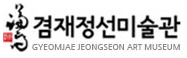 겸재정선미술관