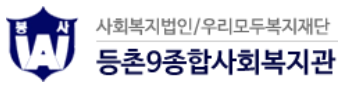 등촌9종합사회복지관