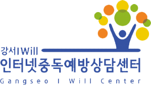 강서IWill인터넷중독예방상담센터